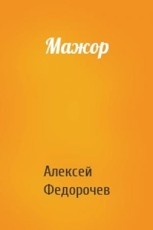 Обложка книги «Мажор» — Алексей Федорочев