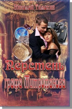 Обложка книги «Перстень графа Митрофанова» — Николай Тимохин