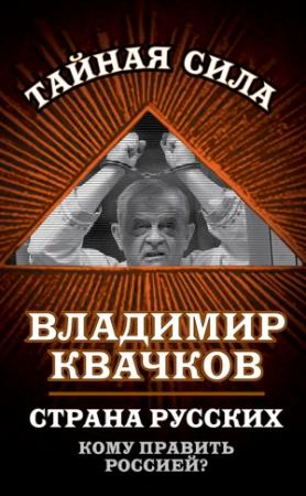 Обложка книги «Страна русских. Кому править Россией?» — Владимир Квачков