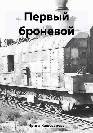 Обложка книги «Первый броневой» — Ирина Кашеварова