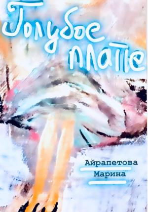 Обложка книги «Голубое платье» — Марина Айрапетова