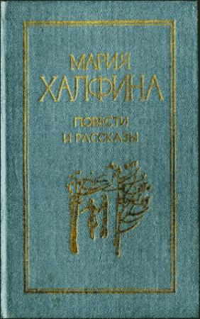 Обложка книги «Повести и рассказы» — Мария Халфина