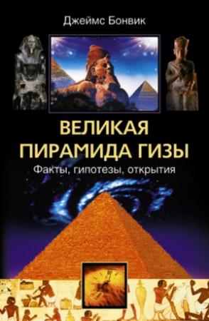 Обложка книги «Великая пирамида Гизы. Факты, гипотезы, открытия» — Джеймс Бонвик
