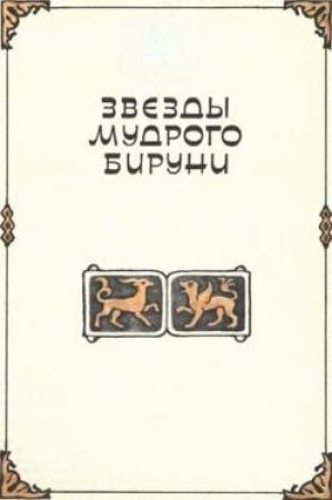 Обложка книги «Звезды мудрого Бируни» — Клара Моисеева