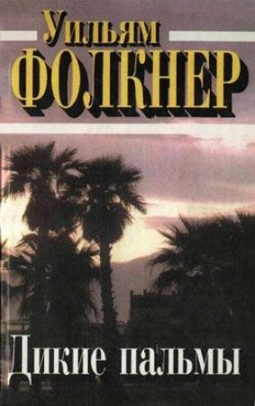 Обложка книги «Ход конем» — Уильям Фолкнер