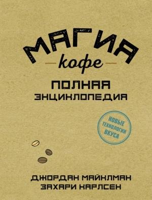 Обложка книги «Магия кофе. Полная энциклопедия» — Джордан Майклман, Захари Карлсен