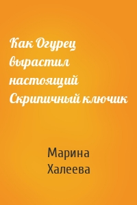 Как Огурец вырастил настоящий Скрипичный ключик