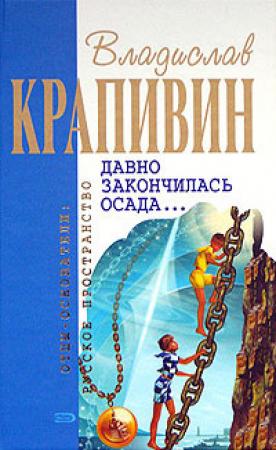 Обложка книги «Давно закончилась осада... (Сборник)» — Владислав Крапивин