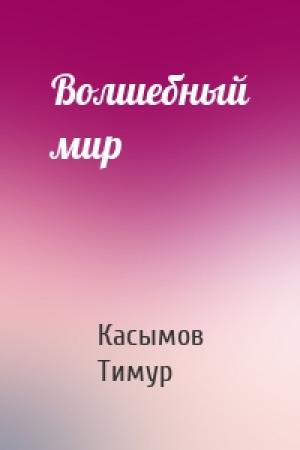 Обложка книги «Волшебный мир» — Касымов Тимур