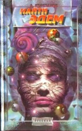 Обложка книги «Найти Эдем» — Алексей Корепанов
