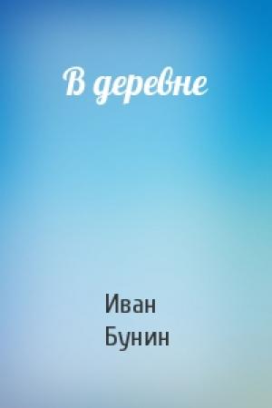 Обложка книги «В деревне» — Иван Бунин