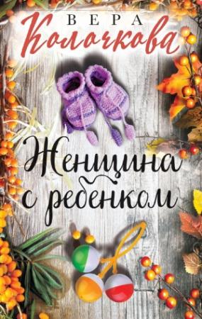 Обложка книги «Женщина с ребенком» — Вера Колочкова