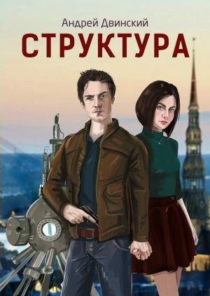 Обложка книги «Структура» — Андрей Двинский