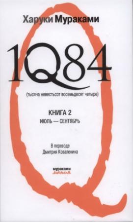 Обложка книги «1Q84. Тысяча невестьсот восемьдесят четыре. Книга 2. Июль-сентябрь» — Харуки Мураками