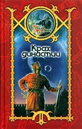 Обложка книги «Крах династии» — Сергей Шхиян