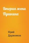 Юрий Дружников - Вторая жена Пушкина