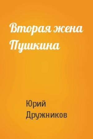 Обложка книги «Вторая жена Пушкина» — Юрий Дружников