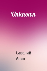 Савелий Алин - Unknown