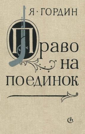 Обложка книги «Право на поединок» — Яков Гордин