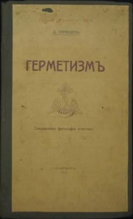 Обложка книги «ГЕРМЕТИЗМ ЕГО ПРОИСХОЖДЕНИЕ И ОСНОВНЫЕ УЧЕНИЯ. (Сокровенная философия египтян)» — Дмитрий Странден