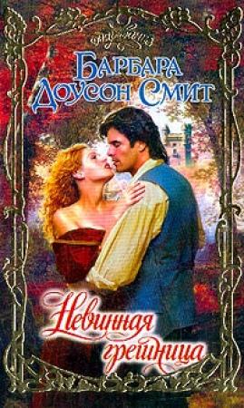 Обложка книги «Невинная грешница» — Барбара Смит