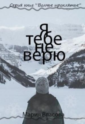Обложка книги «Я тебе не верю [СИ]» — Мария Власова