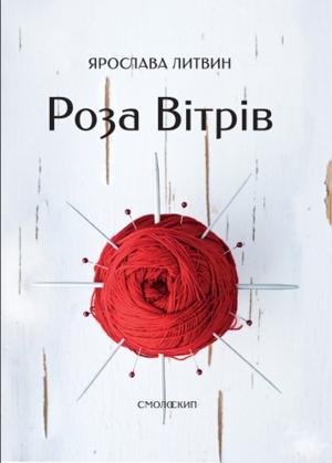 Обложка книги «Роза Вітрів» — Ярослава Литвин