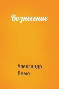 Вознесение