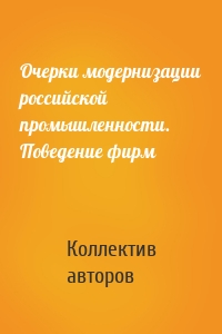 Очерки модернизации российской промышленности. Поведение фирм