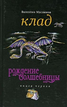 Обложка книги «Клад» — Валентин Маслюков
