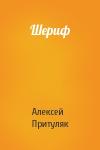 Алексей Притуляк - Шериф