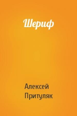 Обложка книги «Шериф» — Алексей Притуляк
