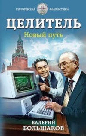 Обложка книги «Новый путь» — Валерий Петрович Большаков