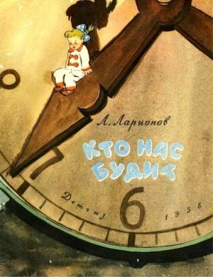 Обложка книги «Кто нас будит» — Л. Ларионов