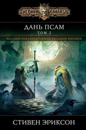 Обложка книги «Дань псам. Том 2» — Стивен Эриксон