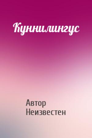 Обложка книги «Куннилингус» — Автор Неизвестен