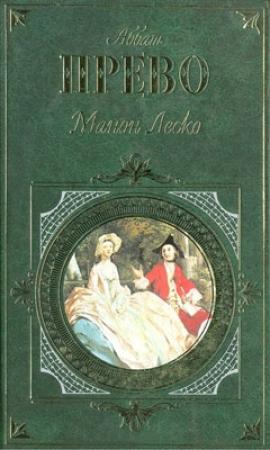 Обложка книги «История кавалера де Грие и Манон Леско» — Антуан-Франсуа Прево