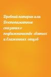  - Древний патерик или Достопамятные сказания о подвижничестве  святых и блаженных  отцов