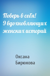 Поверь в себя! 9 вдохновляющих женских историй