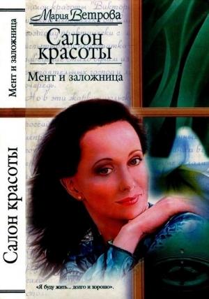 Обложка книги «Мент и заложница» — Мария Ветрова