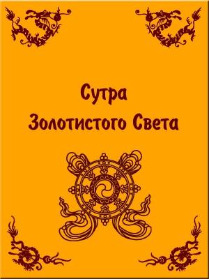 Обложка книги «Сутра Золотистого Света» — Сиддхартха Гаутама
