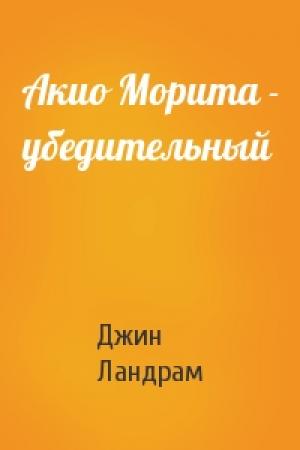 Обложка книги «Акио Морита - убедительный» — Джин Ландрам