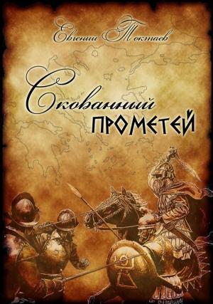 Обложка книги «Скованный Прометей» — Евгений Токтаев