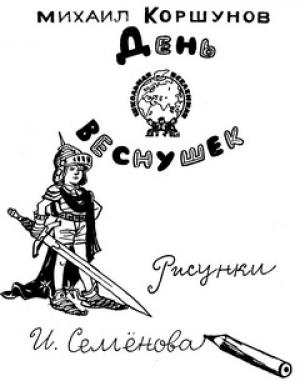 Обложка книги «День веснушек» — Михаил Коршунов