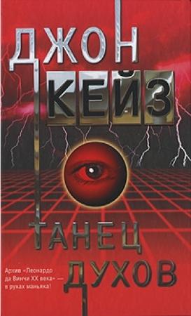 Обложка книги «Танец духов» — Джон Кейз