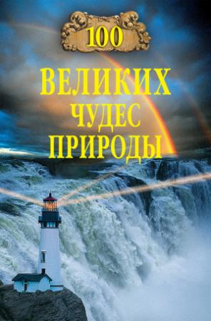 Обложка книги «100 великих чудес природы» — Бертиль Вагнер