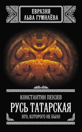 Обложка книги «Русь Татарская» — Константин Пензев
