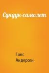 Ганс Андерсен - Сундук-самолет