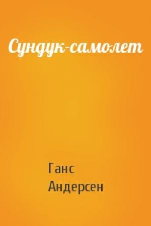 Обложка книги «Сундук-самолет» — Ганс Андерсен