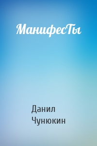 МанифесТы